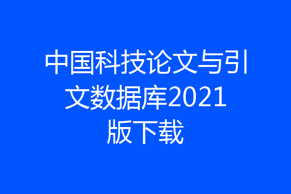 中国科技论文与引文数据库2021版下载