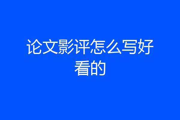 论文影评怎么写好看的