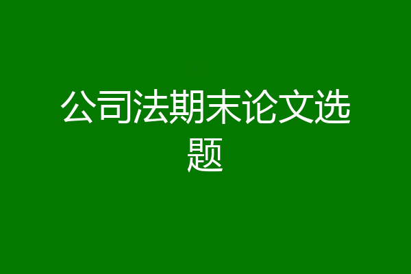 公司法期末论文选题