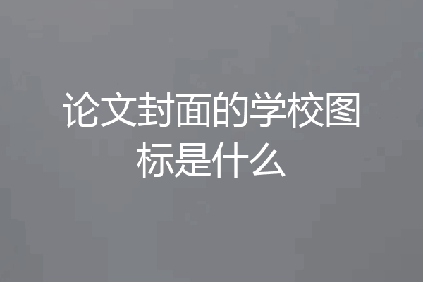 论文封面的学校图标是什么