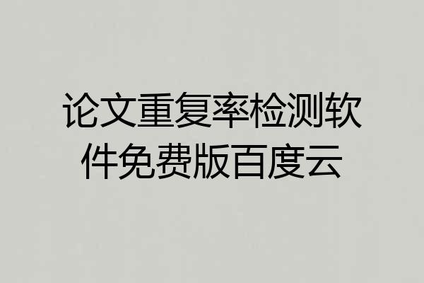 论文重复率检测软件免费版百度云