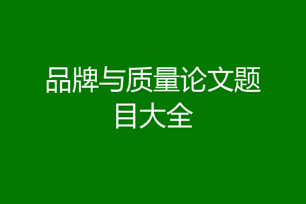 品牌与质量论文题目大全