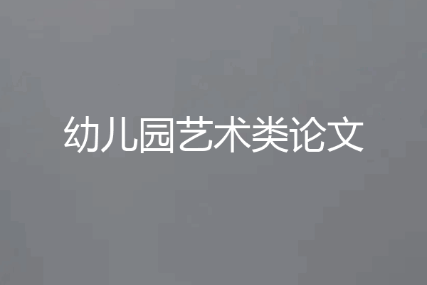 幼儿园艺术类论文