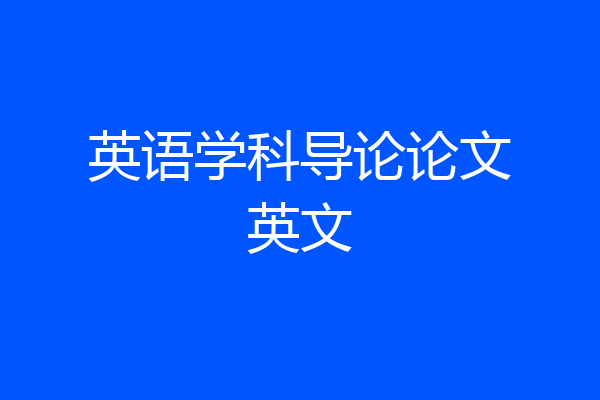 英语学科导论论文英文