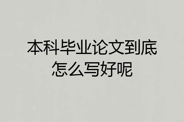 本科毕业论文到底怎么写好呢