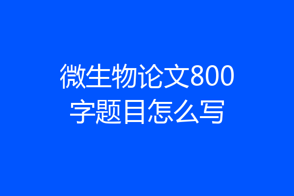 微生物论文800字题目怎么写