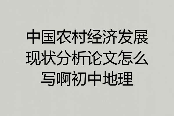 中国农村经济发展现状分析论文怎么写啊初中地理
