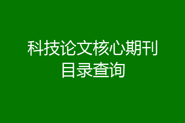 科技论文核心期刊目录查询
