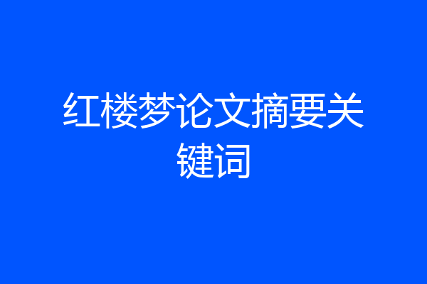 红楼梦论文摘要关键词