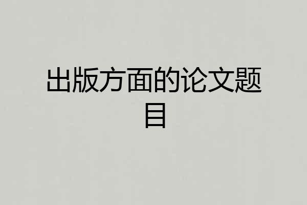 出版方面的论文题目