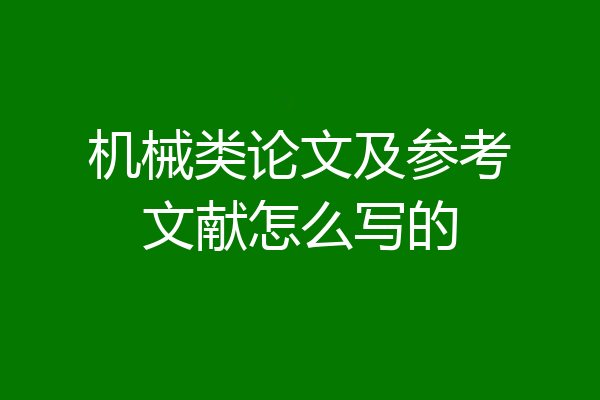 机械类论文及参考文献怎么写的