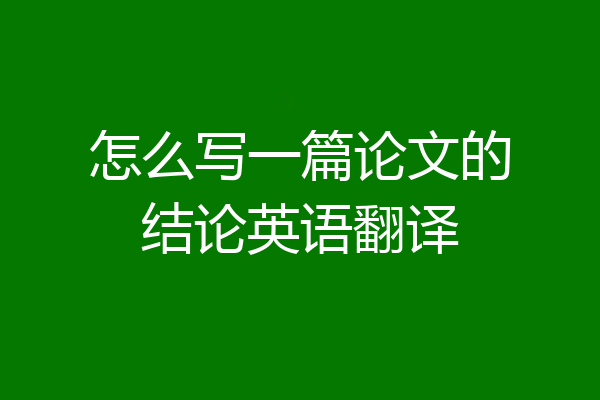 怎么写一篇论文的结论英语翻译