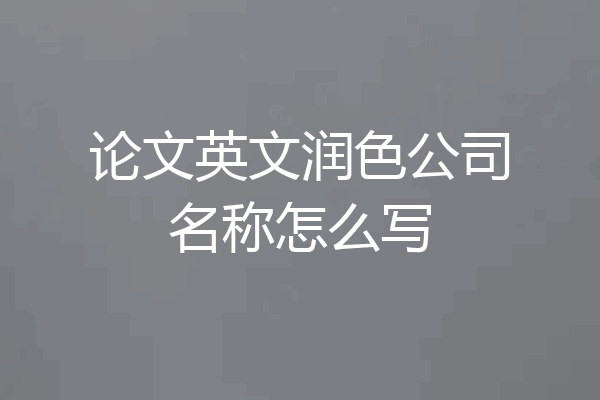 论文英文润色公司名称怎么写