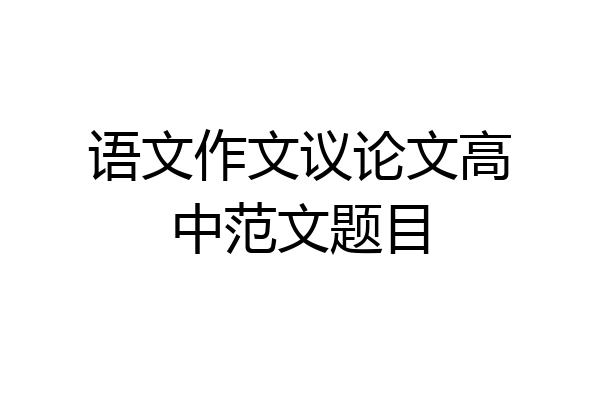 语文作文议论文高中范文题目