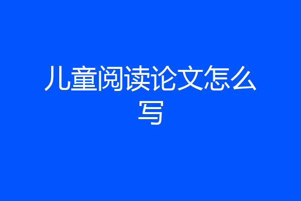 儿童阅读论文怎么写