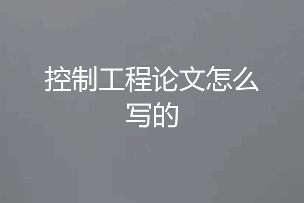 控制工程论文怎么写的