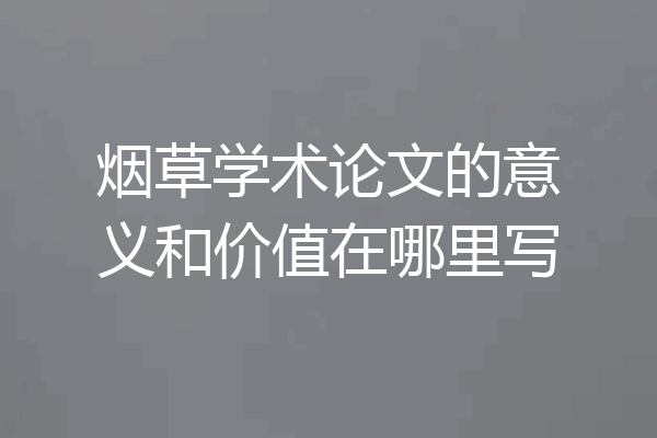 烟草学术论文的意义和价值在哪里写