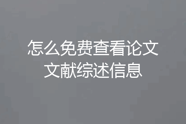怎么免费查看论文文献综述信息