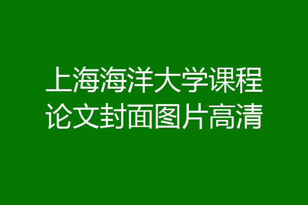 上海海洋大学课程论文封面图片高清