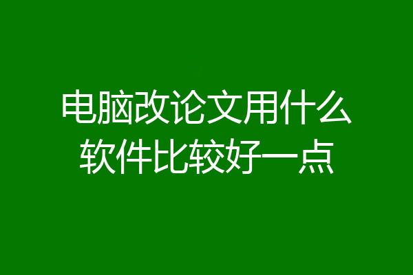 电脑改论文用什么软件比较好一点