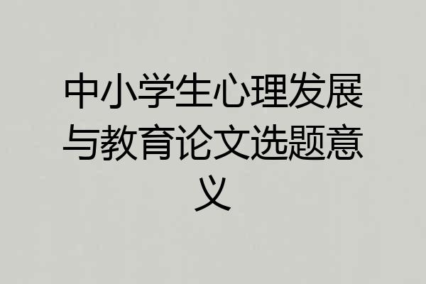 中小学生心理发展与教育论文选题意义