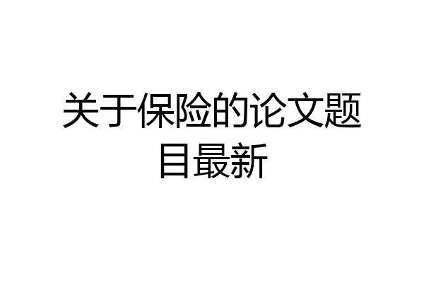关于保险的论文题目最新