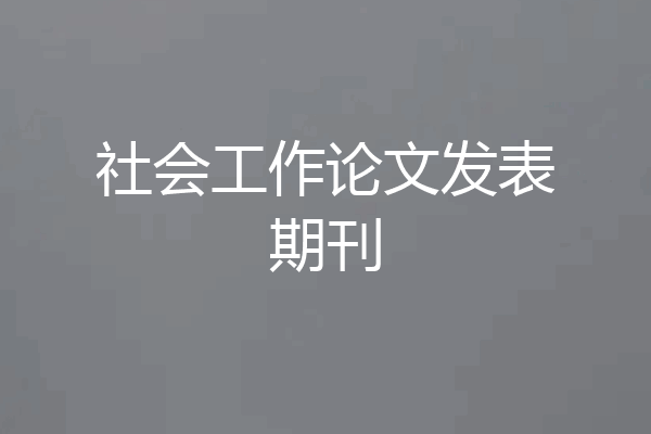 社会工作论文发表期刊