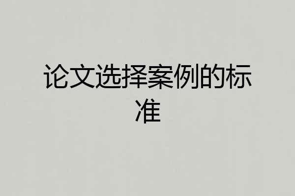 论文选择案例的标准