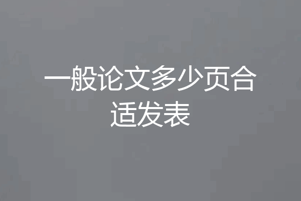 一般论文多少页合适发表