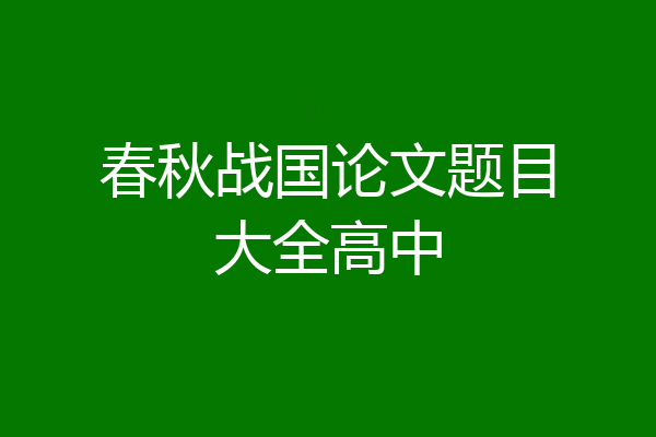 春秋战国论文题目大全高中