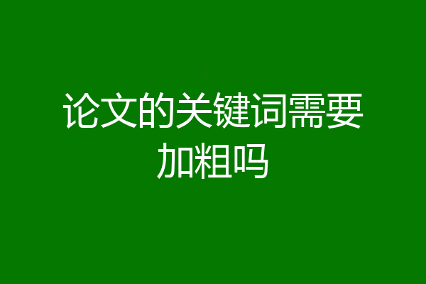 论文的关键词需要加粗吗