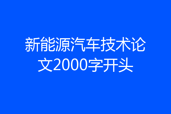 新能源汽车技术论文2000字开头