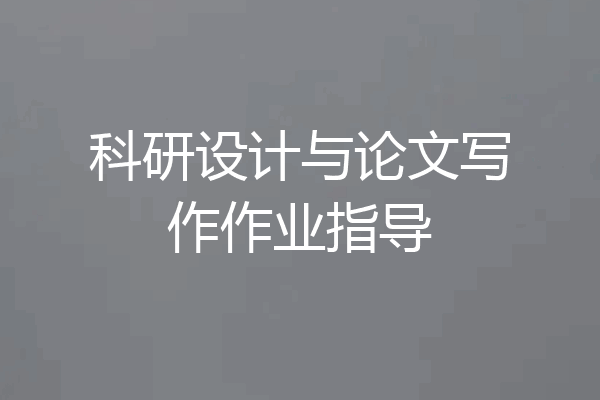 科研设计与论文写作作业指导