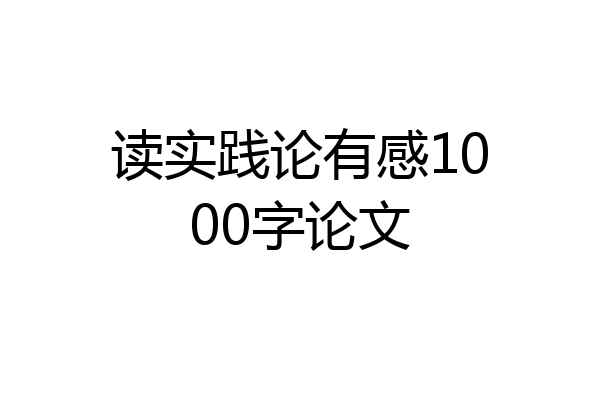 读实践论有感1000字论文