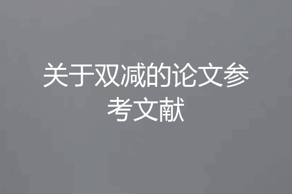 关于双减的论文参考文献