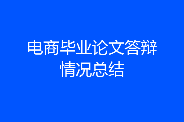 电商毕业论文答辩情况总结