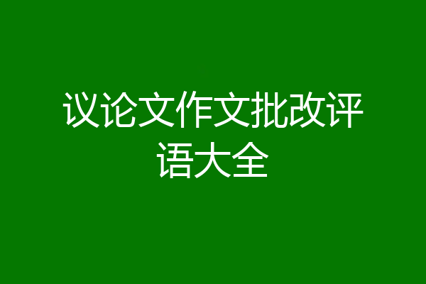 议论文作文批改评语大全