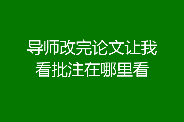 导师改完论文让我看批注在哪里看