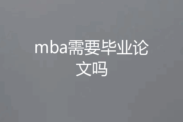 mba需要毕业论文吗