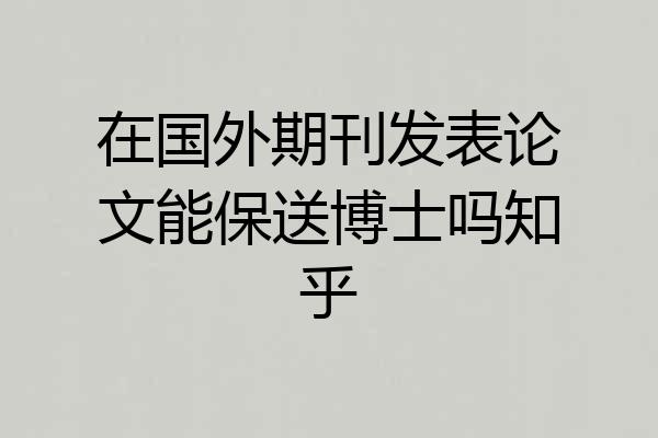 在国外期刊发表论文能保送博士吗知乎