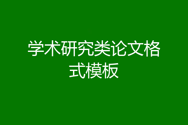 学术研究类论文格式模板