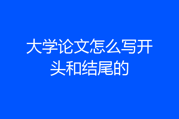 大学论文怎么写开头和结尾的