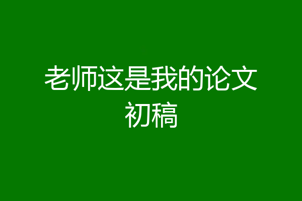 老师这是我的论文初稿