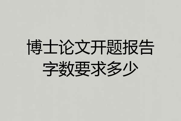 博士论文开题报告字数要求多少