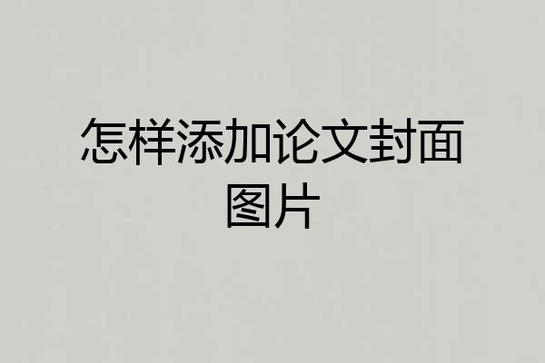怎样添加论文封面图片