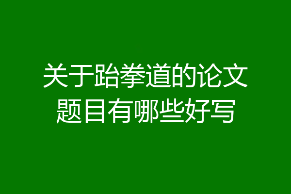 关于跆拳道的论文题目有哪些好写