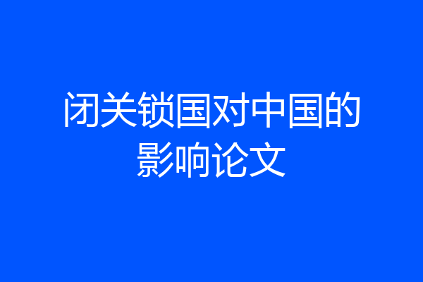 闭关锁国对中国的影响论文