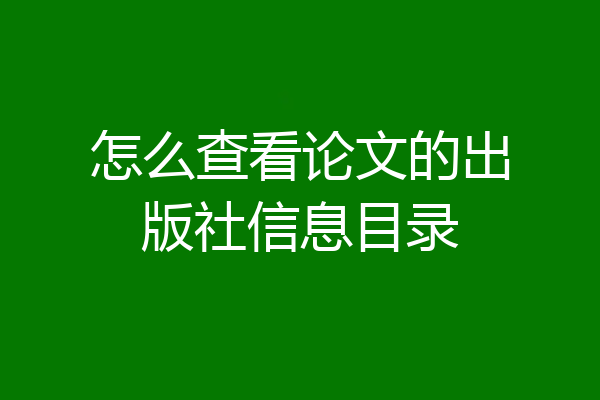 怎么查看论文的出版社信息目录