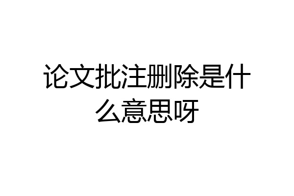 论文批注删除是什么意思呀