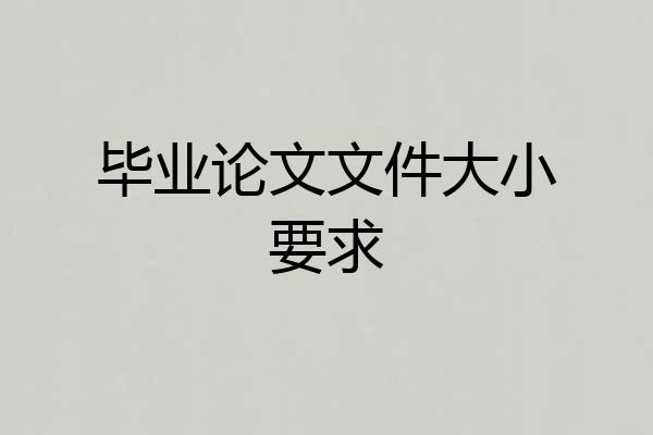 毕业论文文件大小要求